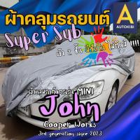 ราคา AutoKibi ผ้าคลุมรถ มินิ จอห์น คูเปอร์ เวิร์ค SuperSub ไม่ติดสี มีซับใน ผ้าสองชั้นแท้ มีซับในช่วยลดรอยขีดข่วน กันสีติด งานตัดตรงรุ่น ผ้าคลุมรถกันฝน กันแดด กันฝุ่น MINI John Cooper Works greenrhino ผ้าค