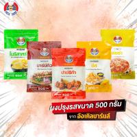 ราคา Uncle Barns ผงปรุงรส ผงเขย่า ขนาด500กรัม รสชีส บาร์บีคิว ปาปริก้า พิซซ่า โนริสาหร่าย (8288259138)