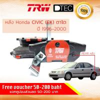 ราคา ผ้าดิสเบรคหลัง ผ้าเบรคหลัง Honda CIVIC ตาโต ปี 1996 2000 TRW D TEC GDB 499 DT ซีวิค ปี 9697989900 4950515253 cv96 (4682080941)