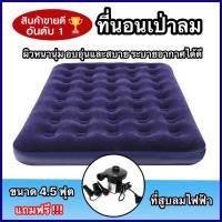 ราคา ที่นอนเป่าลม ที่นอนเป่าลม2คน แถมฟรี ที่สูบไฟฟ้า ขนาด 4 5 ฟุต ที่นอนตั้งแคมป์ ปิคนิค ที่นอนเป่าลมหุ้มกำมะหยี่ ที่นอน ที่นอนสูบลม (665274168)