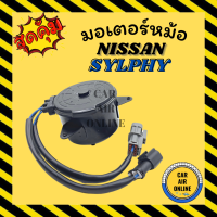ราคา มอเตอร์พัดลม นิสสัน ซิลฟี่ จุ๊ค พัลซาร์ มอเตอร์ NISSAN SYLPHY JUKE PULSAR เกรดย่างดี แอร์ พัดลม แอร์ มอเตอร์ แผงร้อน หม้อน้ำ ระบาย ความร้อน แผง (16709074924)