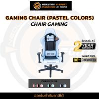 ราคา Neolution E Sport Gaming Chair รุ่น Pastel Colors เก้าอี้ เก้าอี้เกมมิ่ง เก้าอี้เล่นเกมส์ เก้าอี้โต๊ะคอม gaming chair (20495742896)