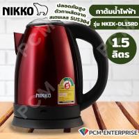 ราคา NIKKO PCM กาต้มน้ำไฟฟ้า กาต้มน้ำไร้สาย สีแดง 1 2 ลิตร และ 1 5 ลิตร รุ่น NKEK DL12RD NKEK DL15RD (20107346953)