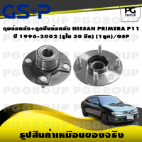 ราคา ดุมล้อหลัง ลูกปืนล้อหลัง NISSAN PRIMERA P11 ปี 1996 2002 รูใน 30 มิล 1ลูก GSP (15540574857)