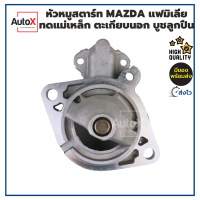ราคา หัวหมูไดสตาร์ท MAZDA แฟมิเลีย ไดทดแม่เหล็ก บูชลูกปืน ของใหม่ คุณภาพอย่างดี (19515248294)