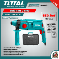 ราคา TOTAL สว่านโรตารี่ 3 ระบบ รุ่น TH306236 650 วัตต์ 22 มม สว่านเจาะปูน สว่านเจาะคอนกรีต สว่าน (15360614875)
