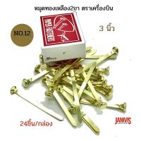 ราคา หมุดทองเหลือง 2 ขา ขนาด 3 นิ้ว No 12 ตราเครื่องบิน 24 ชิ้น กล่อง (6158542151)