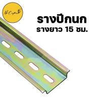 ราคา ราง รางปีกนก รางรีเลย์ รางปีกนก รางเบรกเกอร์ รางเหล็ก Din rail ราคาต่อ 1 ตัว (17512997072)