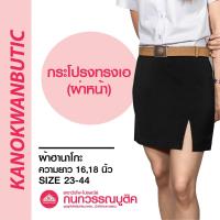 ราคา กระโปรงทรงเอ ผ่าหน้า ผ้าฮานาโกะ ยาว1618 เอว23 44 (17229263396)
