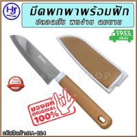 ราคา มีดพกพา พร้อมฝัก ขนาด 20 ซม ปลอดภัย พกง่าย คมนาน ส่งฟรี มีดพก มีดทำครัว มีดพกเล็กๆคมๆ มีดพกสั้น มีดจิ๋ว มีดเล็ก มีดอเนกประสงค์ มีดเหน็บเล็กๆ มีดพร้อมฝัก มีดพกเล็ก มีดตั้งแคมป์ มีดทำอาหารพกพา มีดพกพาเด