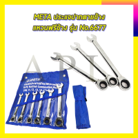 ราคา META ประแจปากตายข้าง แหวนฟรีข้าง รุ่น No 6677 (7039516611)