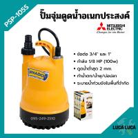 ราคา ปั้มแช่ ปั้มจุ่ม ไดโว่ ปั้มน้ำพุ ปั้มตู้ปลา มิตซูบิชิ 1 นิ้ว MITSUBISHI รุ่น PSP 105S 100w รับประกัน 1 ปี (2551272622)