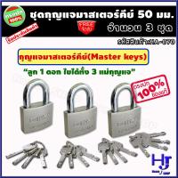 ราคา ชุดแม่กุญแจ มาสเตอร์คีย์ ขนาด 50 มม 3 ชุด ส่งฟรี กุญแจมาสเตอร์คีย์ กุญแจล็อคประตู แม่กุญแจ กุญแจ กุญแจล็อค กุญแจล็อคตู้ สายคล้องกุญแจ กุญแจล็อคประตูบ้าน กุญแจเหล็ก กุญแจกันขโมย กุญแจสายยู กุญแจบ้าน กุ
