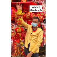 ราคา โมบายตรุษจีน โมบายแขวนประดับตรุษจีน โมบายเสริมดวง มูเตลู โมบายมงคล โมบายโชคดี ตรุษจีน ปีใหม่ โคมจีน เต็งลั้ง ปีมังกร (21135394432)