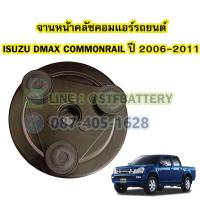 ราคา จานหน้าคลัชคอมแอร์รถยนต์อีซูซุ ดีแม็ก ดีแม็ค คอมมอนเรล ISUZU DMAX COMMONRAIL ปี 2006 2011 (18914987614)