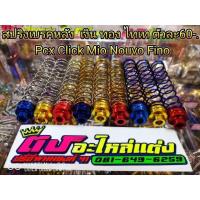 ราคา สปริงเบรคหลังเลสแท้ Pcx Click Nouvo Mio Fino Zoommer อันละ60บาท (3920418692)