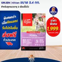 ราคา Orijen Kitten Formula อาหารลูกแมว 2 12 เดือน สูตรไก่ไก่งวงปลา 5 4 KG (18462913082)