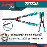 ราคา TOTAL กรรไกรตัดหญ้า ปากหยักปุ่มปรับได้ ยาว 557 มม 22นิ้ว รุ่น THT1516301 Hedge Shear (16013310976)