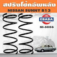 ราคา สปริงโช๊คอัพหลัง NISSAN SUNNY B13 รหัส NI S006 ยี่ห้อ KYS 1คู่ (15590535473)