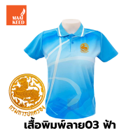 ราคา เสื้อโปโลพิมพ์ลาย 03ฟ้า ปักตรากรมการปกครอง ปค (9728809461)
