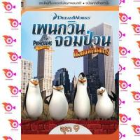ราคา หนัง DVD ออก ใหม่ The Penguins Of Madagascar Vol 9 เพนกวินจอมป่วน ก๊วนมาดากัสการ์ ชุด 9 เสียงไทย เท่านั้น ไม่มีซับ DVD ดีวีดี หนังใหม่ (18858126789)