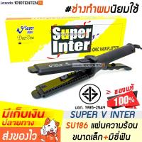ราคา SUPER V INTER 4 รุ่น แบรนด์แท้ 1000 l รับประกันนาน 2 ปี l เครื่องหนีบผม ที่หนีบผม เครื่องรีดผม ที่รีดผม รีดผม หนีบผม ซุปเปอร์วี 1010tenten (1767332926)