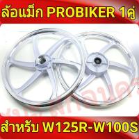 ราคา PROBIKER ล้อแม็ก 1 40 ขอบ17 มีทังหมด 6สี เวฟ125R เวฟ125X wave100ubox W100S 2005 W100X จานดีสหลุม4รู มีสายไมล์ ล้อเวฟ100s ubox ล้อแม็กมอไซค์ w125R 1คู่ Max Alloy Wheels (15207338986)