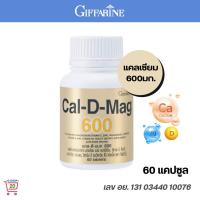 ราคา กิฟฟารีน แคล ดี แมก 600 แคลเซียม Giffarine Cal D Mag 600 (649530738)
