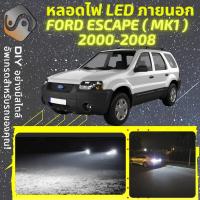 ราคา FORD ESCAPE MK1 ไฟ LED ภายนอก ไฟต่ำ ไฟสูง หลอดไฟหน้ารถยนต์ ไฟหรี่ ไฟถอยหลัง ไฟเลี้ยว ไฟเบรค 100 CANBUS C394 MixITMax (13982729046)
