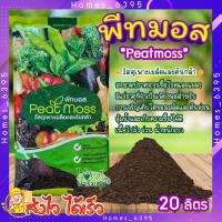 ราคา พีทมอสเจียไต๋ วัสดุเพาะเมล็ดและต้นกล้า พีทมอส เจียไต๋ วัสดุปลูก ดินปลูกต้นไม้ เพาะเมล็ด มี 2ขนาด ให้เลือก 5ลิตร 20ลิตร homes 6395 homes (20791415063)