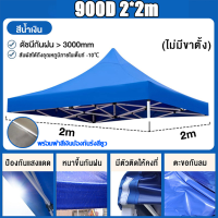 ราคา จัดส่งรวดเร็ว ผ้าเต้นท์3 3 เต็นท์ขายของ ผ้าใบเต้นท์ ขายผ้าใบเท่านั้น ผ้าใบ1600D แบบหนา ผ้าเต้น2 2 ผ้าใบเต้นท์ 2x2 ผ้าใบเต้นท์ 3x3 เต้นพับขายของ2 2 ผ้าใบกันแดดฝน เต้นขายของ (20583005547)