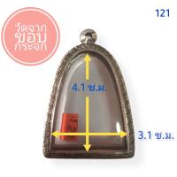 ราคา กรอบพระสแตนเลส ลายไทย ทรงรูปหล่อ เข้ารูปno 121 (8846344356)