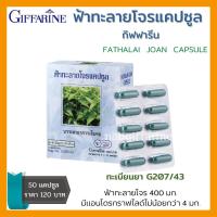 ราคา ฟ้าทะลายโจร กิฟฟารีน ฟ้าทะลายโจรแคปซูล 50 แคปซูล กล่อง เลขทะเบียนที่ G207 43 (9457789631)
