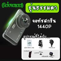 ราคา กล้องติดรถยนต์ รุ่น Y6 1440P ดูผ่าน APP ระบบสัมผัส หน้า หลัง WDR HRD หน้าจอใหญ่ 4 0 นิ้ว จอทัชสกรีน Quad HD Car Camera (20359617121)
