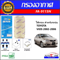 ราคา AUTO K ONE ไส้กรองอากาศรถยนต์ ไส้กรองแอร์ TOYOTA VIOS 2002 2006 (8166173889)