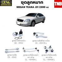 ราคา CERA ช่วงล่าง ลูกหมาก NISSAN TEANA J31 นิสสันเทียน่า 2002 2007 2300 cc ลูกหมากปีกนกล่าง ลูกหมากคันชักขวา ลูกหมากคันชัก อะไหล่รถ (18467174152)