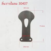 ราคา ลิ้นวาวปั้มลม 30407 อะไหล่ปั้มลม (10713375018)