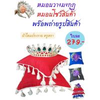 ราคา หมอนวางมงกุฏ หมอนกราบพระ พร๊อพถ่ายรูปสินค้า หมอนวางมืองานหมั้นงานแต่ง หมอนเชิญรางวัล (20880497840)