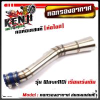 ราคา ท่อกรองอากาศ เวฟ110i 125i new N Max PCX 2017 คอกรองเลสแท้ ท่อกรอง พร้อมสายรัดท่อ เลือกรุ่นด้านใน อุปกรณ์แต่ง อะไหล่แต่งมอไซด์ (8357397256)