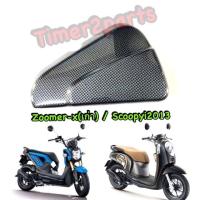 ราคา Zoomerx เก่า Scoopyi 2013 ครอบกรอง เคฟล่าดำ ของแต่ง (8008646155)