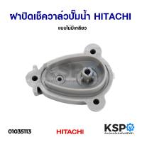 ราคา ฝาปิดเช็ควาล์วปั๊มน้ำอัตโนมัติ HITACHI ฮิตาชิ แบบไม่มีเกลียว อะไหล่ปั๊มน้ำ (7918267364)