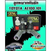 ราคา ลูกหมากคันชัก TOYOTA AE100AE101AE80 90 CERA CE 2651 (8079061168)