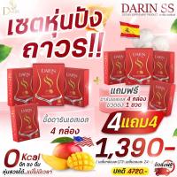 ราคา ส่งฟรี Darin ss ดาริน เอสเอส วิตามินผอม คุมหิว อิ่มไว สูตรดื้อยา ผอมเร่งด่วน เร่งเผาผลาญ ลดพุง 0 cal คุมน้ำหนัก (18943209532)