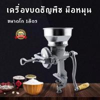ราคา GIORGIO ARMANI MALL เครื่องบดธัญพืช มือหมุน เครื่องบดข้าวโพด มือหมุน ขนาด1ลิตร โรงโม่แป้งข้าวโพดถั่วลิสงเมล็ดธัญพืชวัสดุยาเครื่องบดมือความจุ 1 ลิตรบดละเอียดพิเศษพริกไทยเบียร์มอลต์ สินค้าพร้อมส่ง (1983