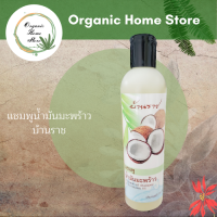 ราคา แชมพู น้ำมันมะพร้าว บ้านราช Coconut oil shampoo Pro Vitamin B5 300cc (17331322212)