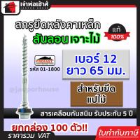 ราคา ส่งทุกวัน สกรูยึดหลังคาเหล็ก สันลอน เจาะไม้ Profast เบอร์ 12x65 มม สำหรับยึดแปไม้ ยกกล่อง 100 ตัว รุ่น 01 1800 สกรูยิงหลังคา สกรูเกลียว (18523366787)