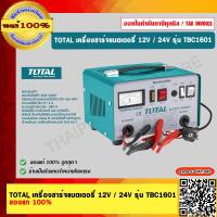 ราคา TOTAL เครื่องชาร์จแบตเตอรี่ 12V 24V รุ่น TBC1601 ของแท้ 100 ร้านเป็นตัวแทนจำหน่าย (18402606333)