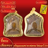 ราคา จี้พระ เหรียญแลองมณฑป หลวงพ่อพรหม วัดช่องแค่ ปี2514 เลี่ยมกรอบชุบเศษทอง แถมฟรี แหนบห้อยพระ และผ้ายันต์ (17999291795)