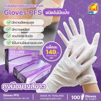 ราคา ถุงมือยางชนิดไม่มีแป้ง รุ่นหนา 5 5 กรัม ข้อยาว 9 นิ้ว 100ชิ้น กล่อง ถุง แบรนด์ PFS (17336603118)