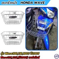 ราคา ตระกร้าหน้า honda wave รวมรุ่น ตะกร้าโครเมี่ยม เวฟ125i เวฟ125s เวฟ smile สินค้าคุณภาพ (18456094979)